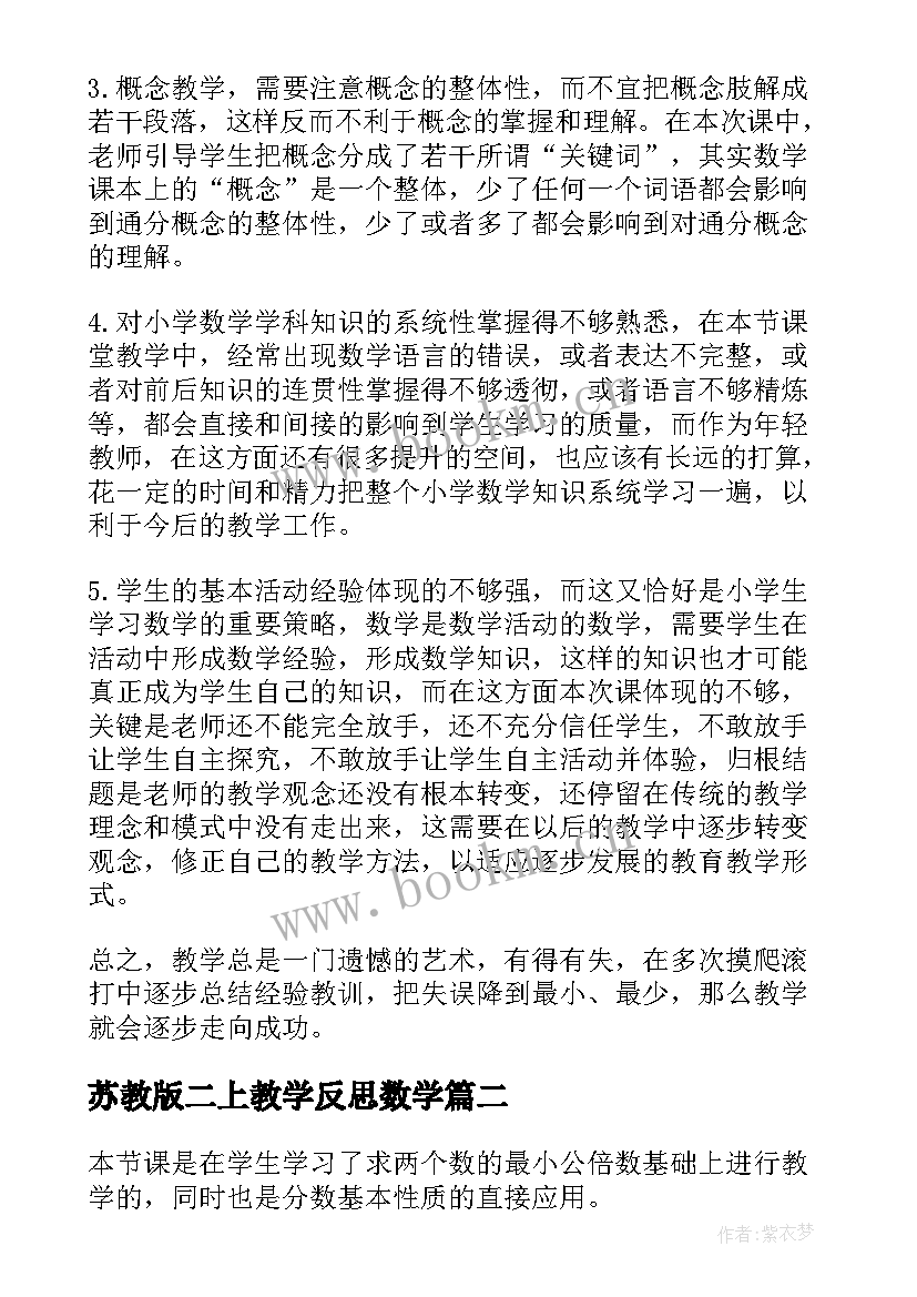 最新苏教版二上教学反思数学(精选7篇)