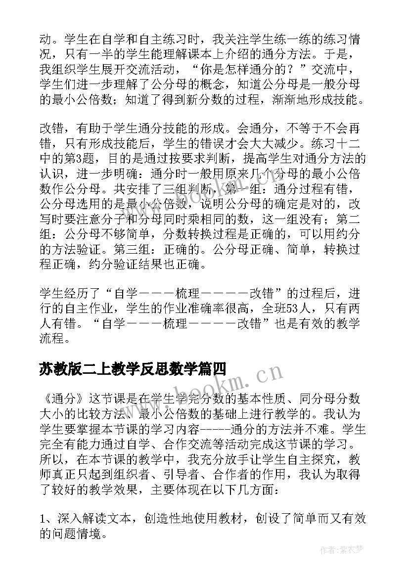 最新苏教版二上教学反思数学(精选7篇)