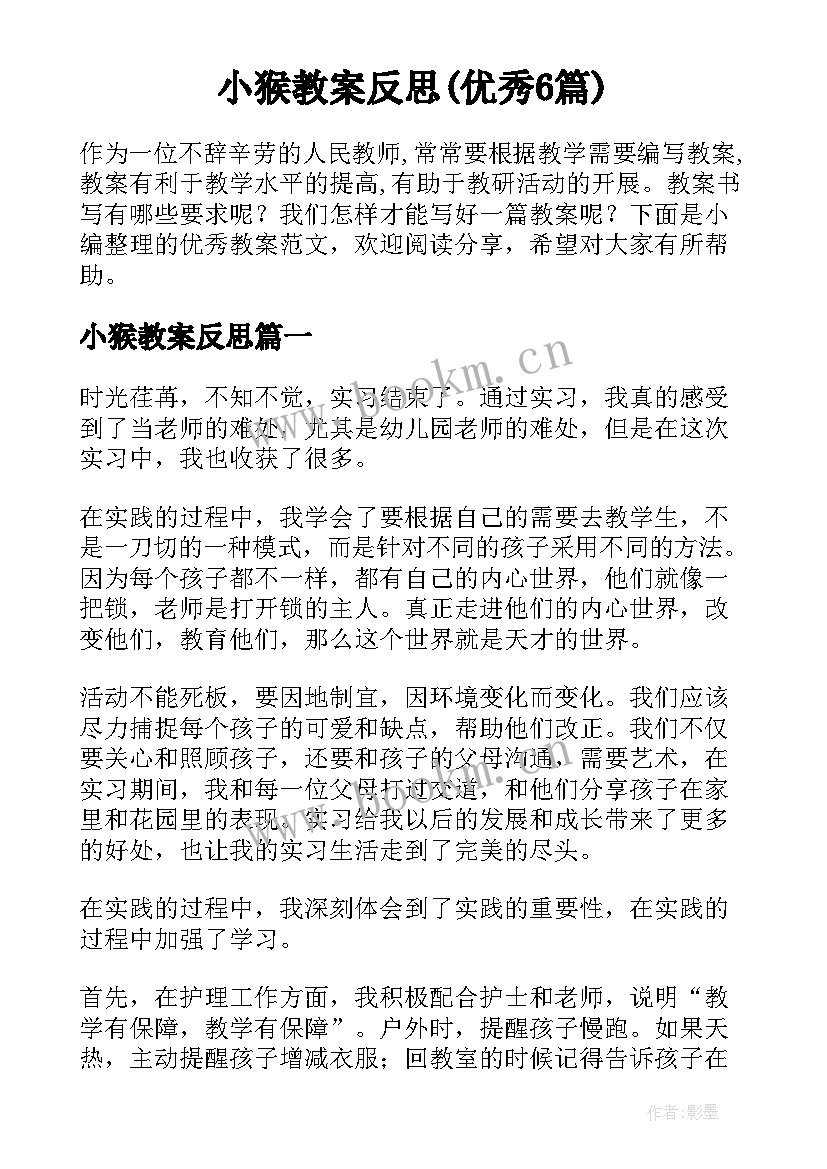 小猴教案反思(优秀6篇)