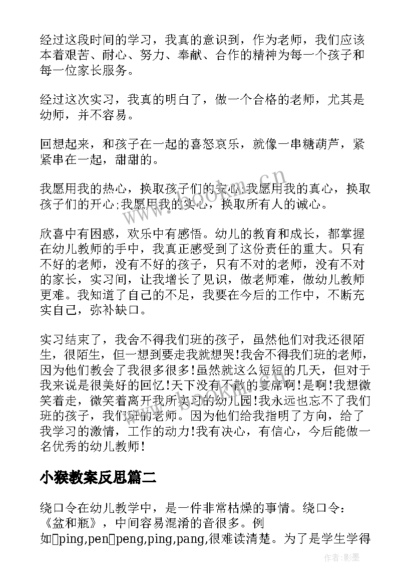 小猴教案反思(优秀6篇)