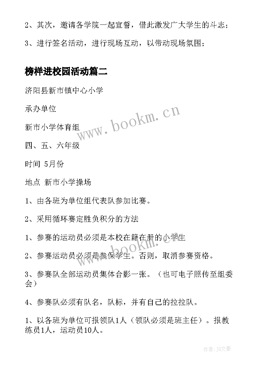 榜样进校园活动 开展校园文化活动方案(实用5篇)