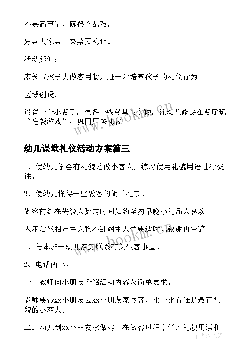 幼儿课堂礼仪活动方案(优秀7篇)