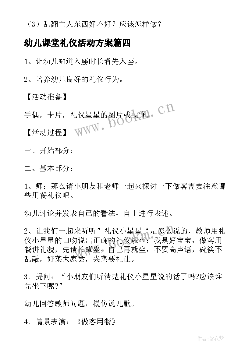 幼儿课堂礼仪活动方案(优秀7篇)