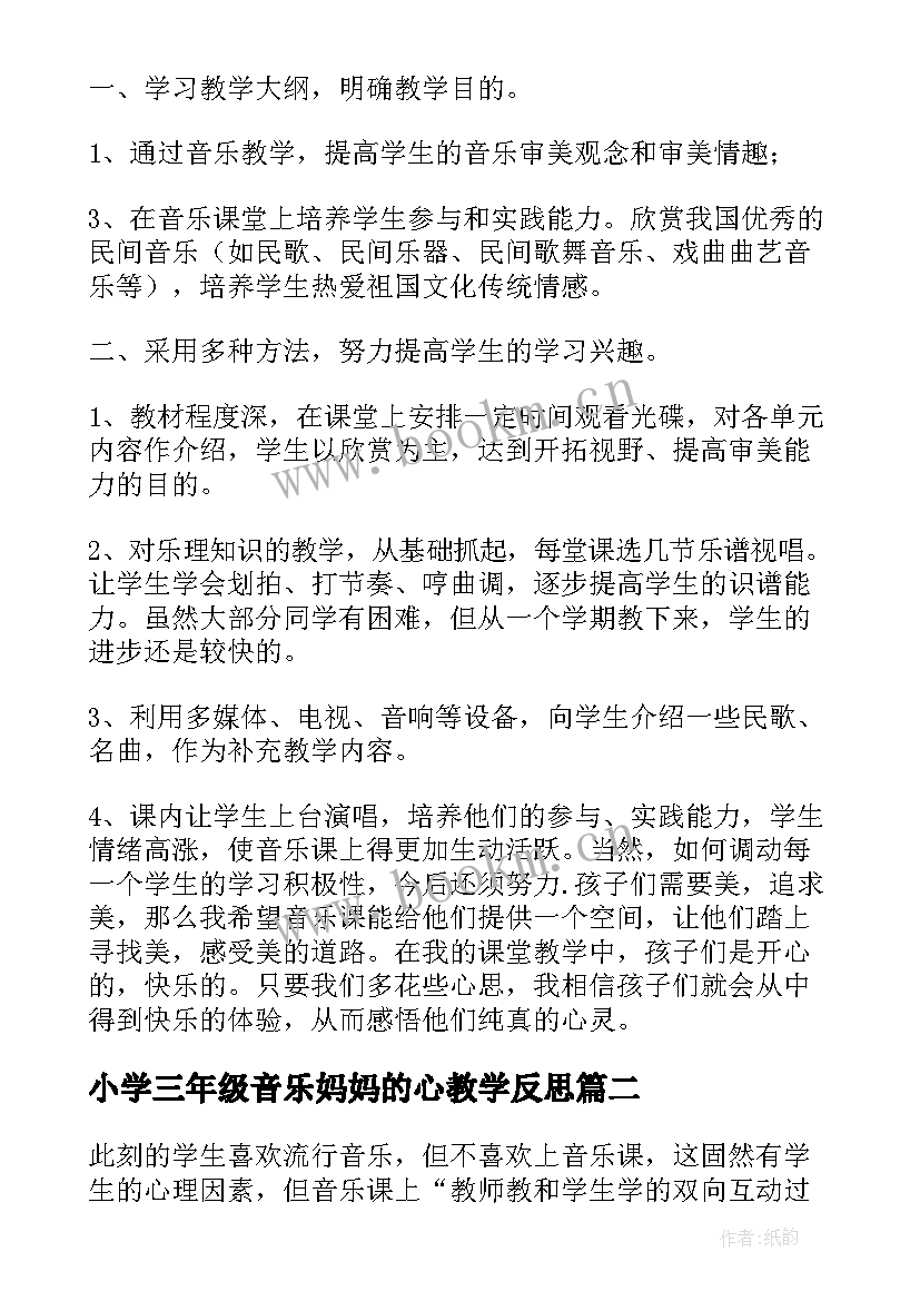 小学三年级音乐妈妈的心教学反思(实用8篇)