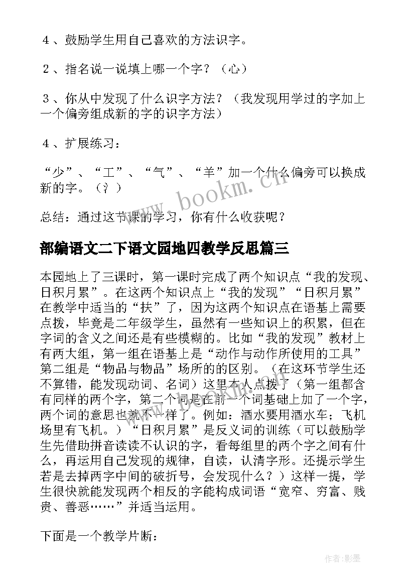 部编语文二下语文园地四教学反思 语文园地教学反思(大全5篇)