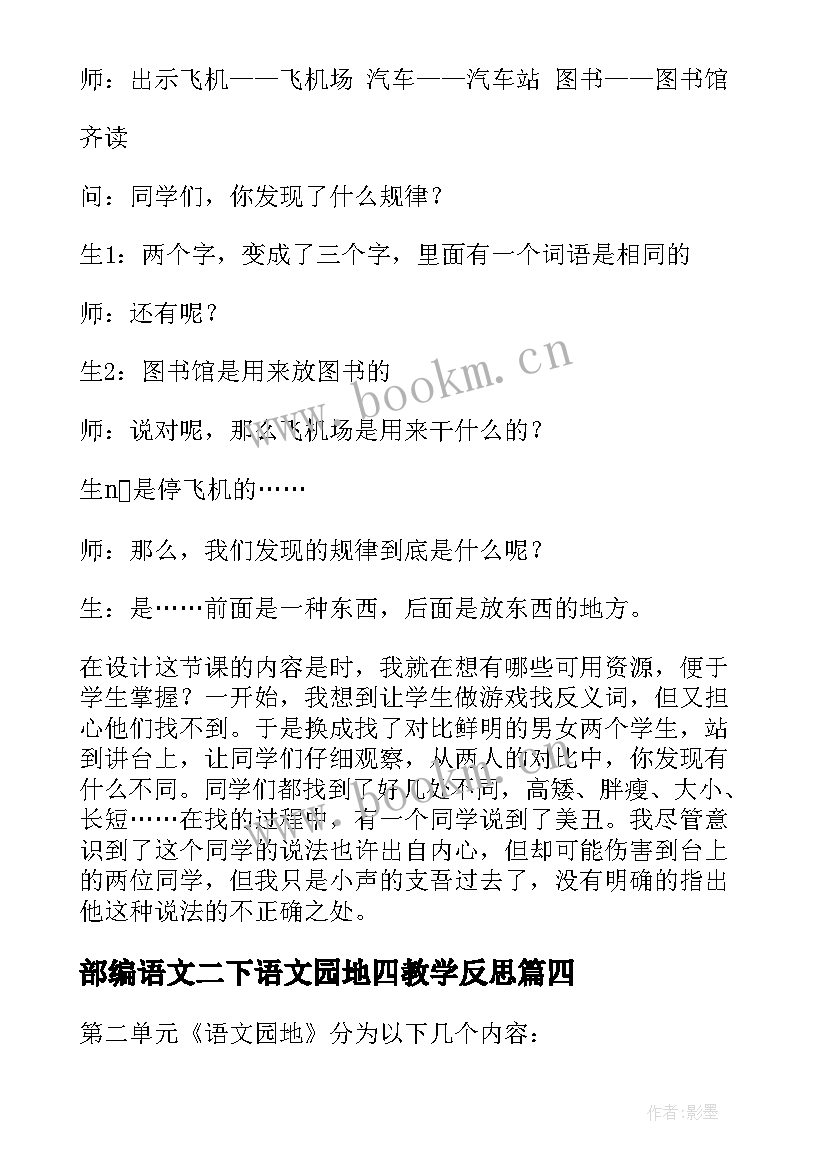 部编语文二下语文园地四教学反思 语文园地教学反思(大全5篇)