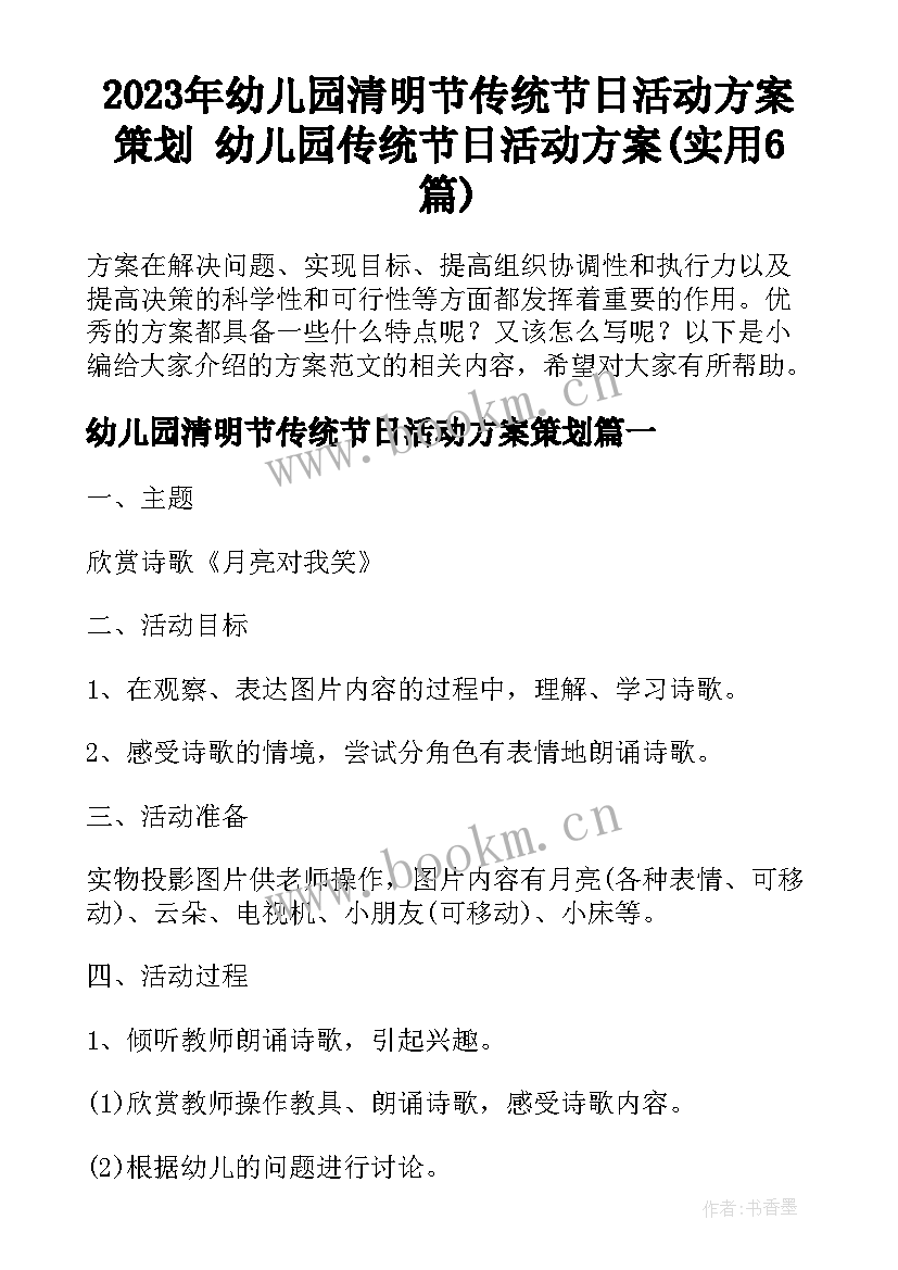 2023年幼儿园清明节传统节日活动方案策划 幼儿园传统节日活动方案(实用6篇)