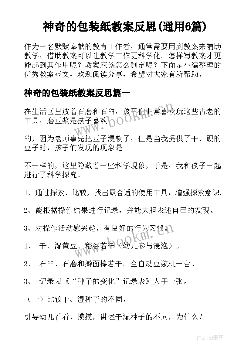 神奇的包装纸教案反思(通用6篇)