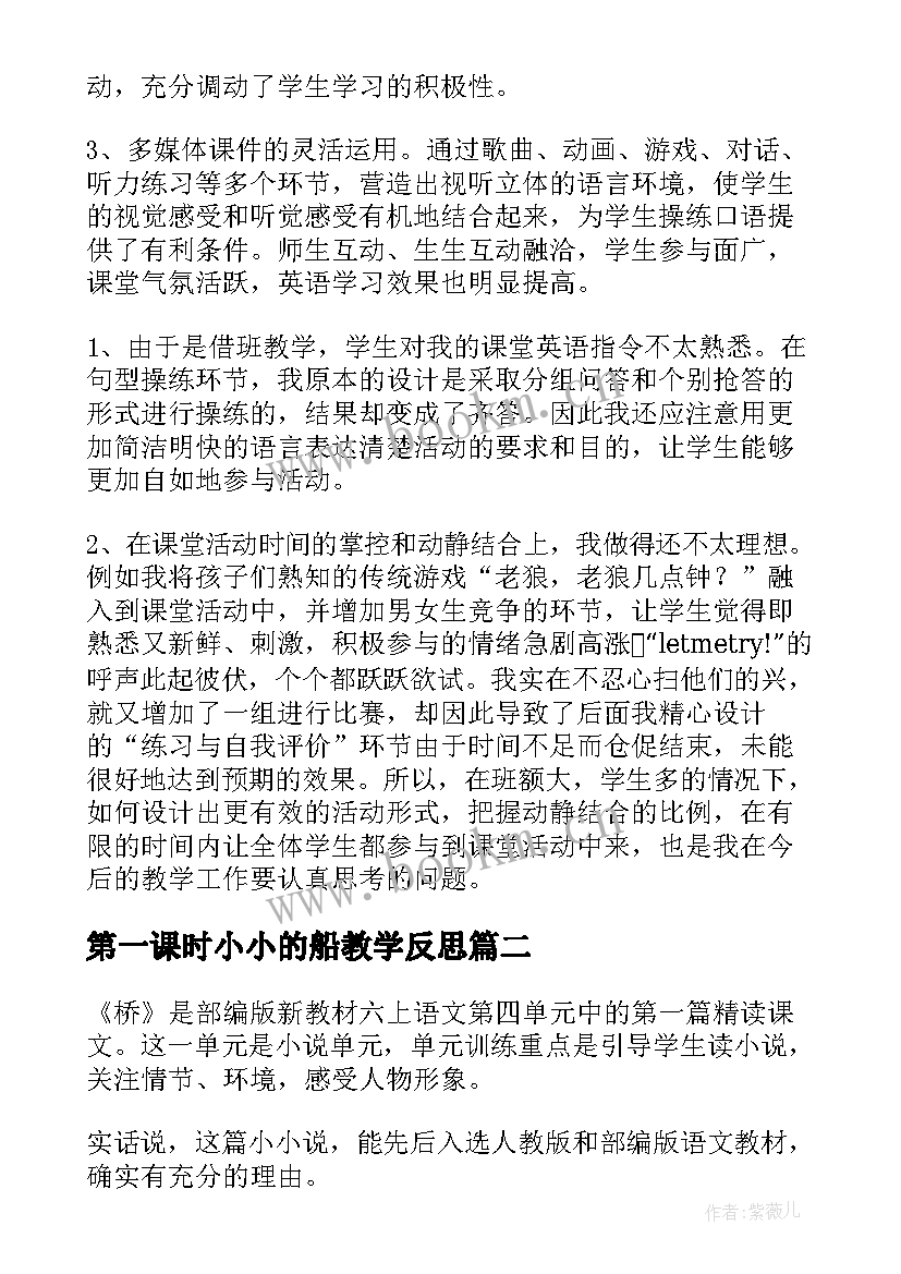 最新第一课时小小的船教学反思(优质8篇)