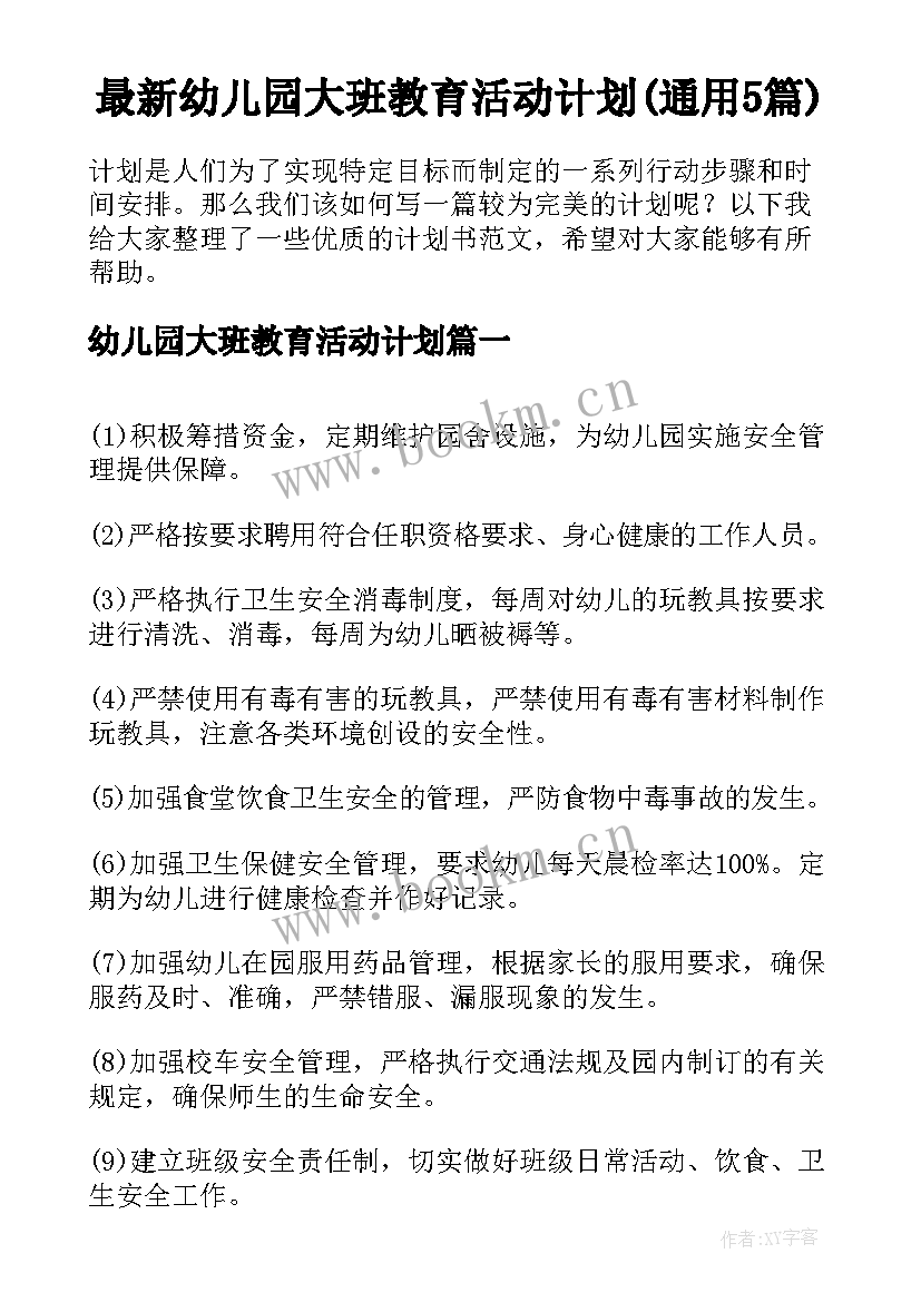 最新幼儿园大班教育活动计划(通用5篇)