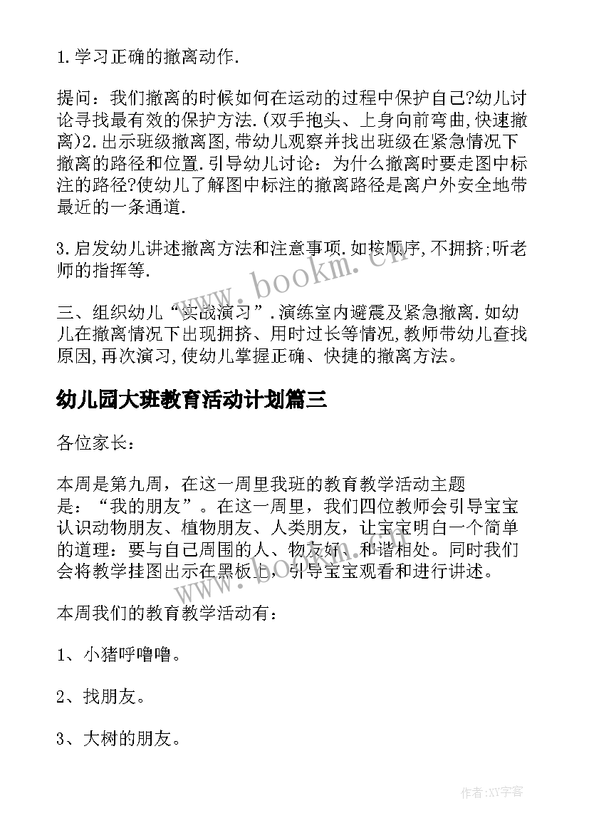 最新幼儿园大班教育活动计划(通用5篇)