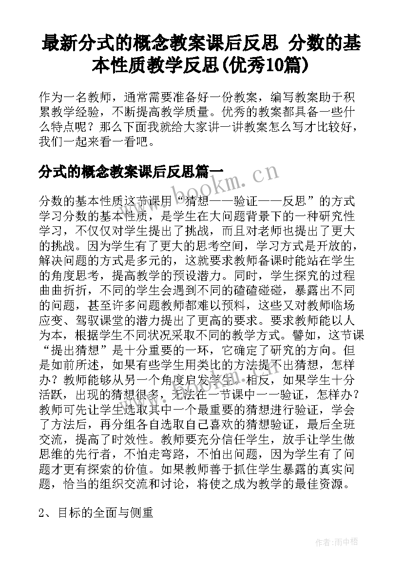 最新分式的概念教案课后反思 分数的基本性质教学反思(优秀10篇)