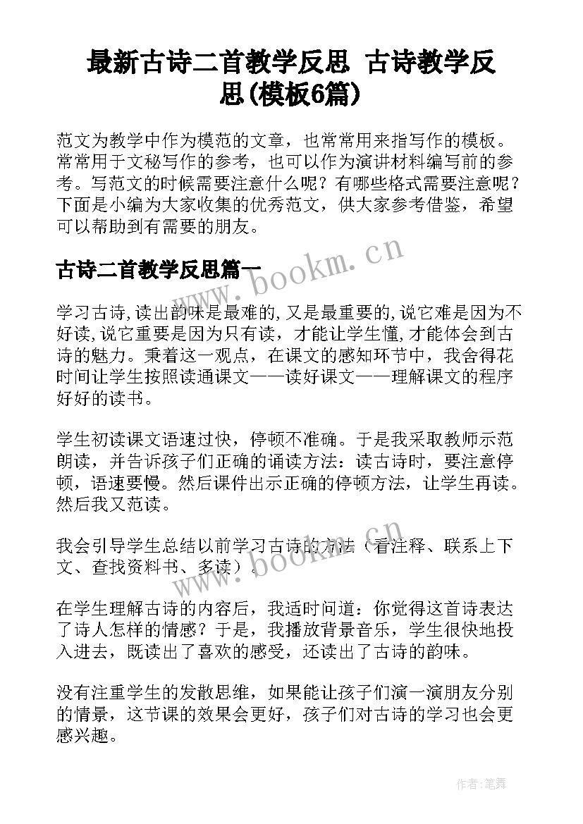 最新古诗二首教学反思 古诗教学反思(模板6篇)