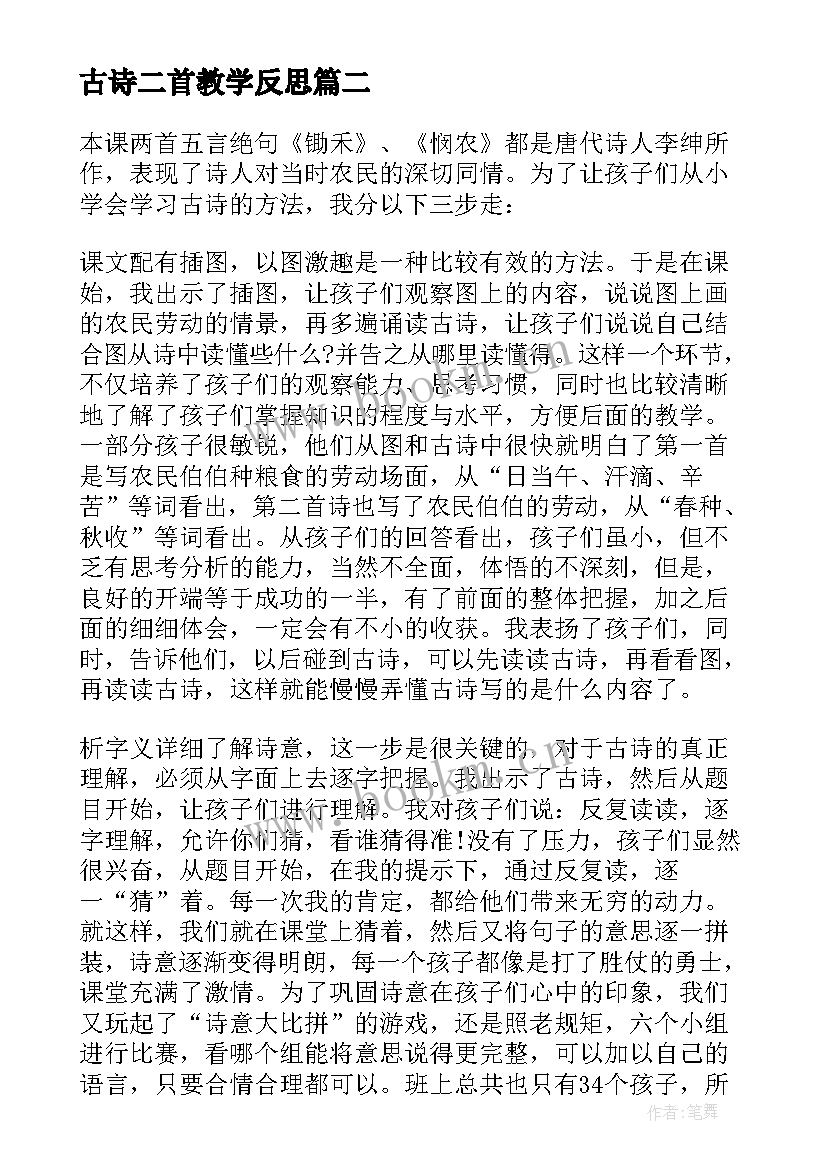 最新古诗二首教学反思 古诗教学反思(模板6篇)