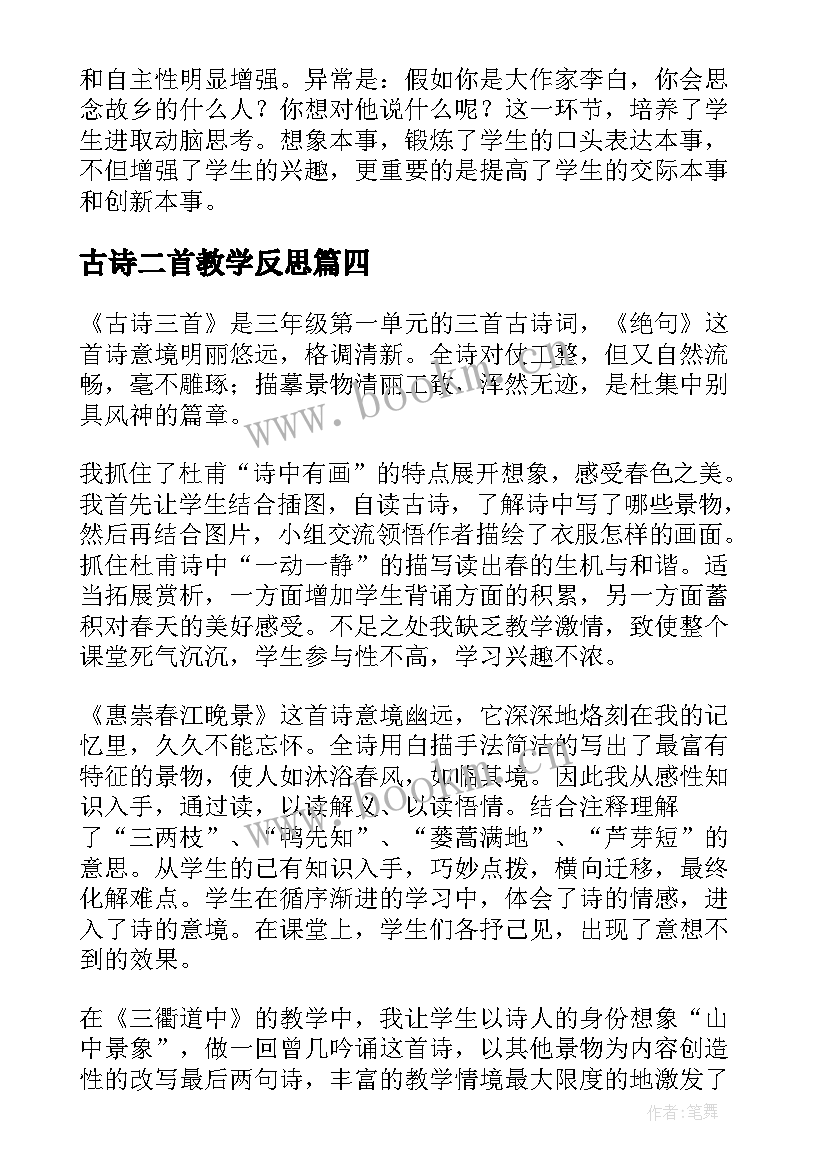 最新古诗二首教学反思 古诗教学反思(模板6篇)