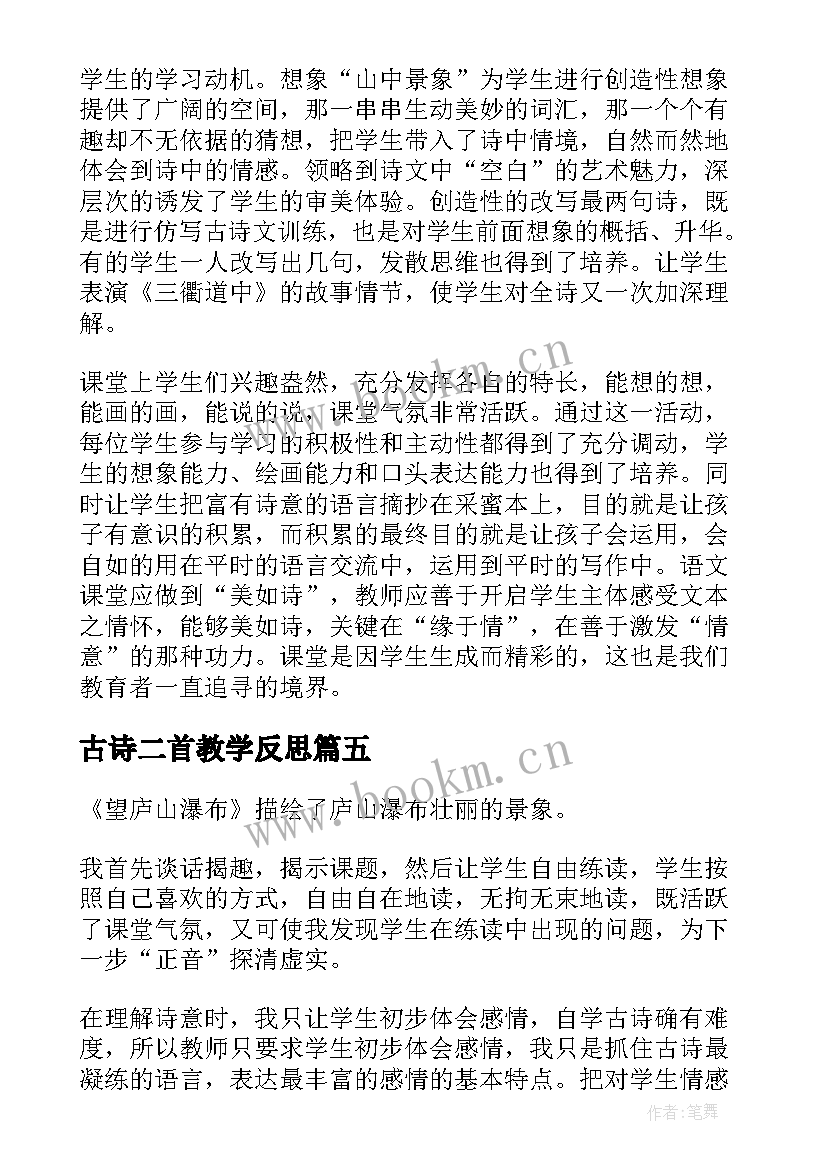 最新古诗二首教学反思 古诗教学反思(模板6篇)