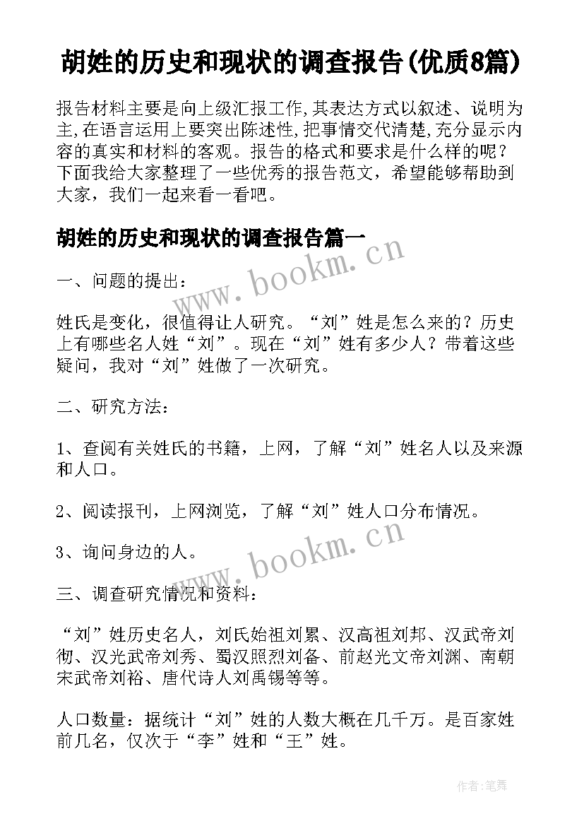 胡姓的历史和现状的调查报告(优质8篇)