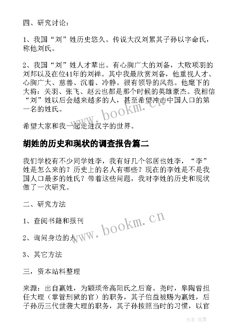 胡姓的历史和现状的调查报告(优质8篇)