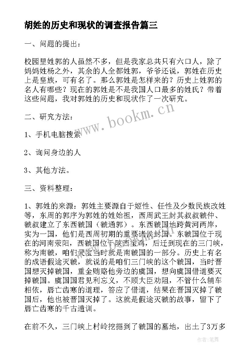 胡姓的历史和现状的调查报告(优质8篇)