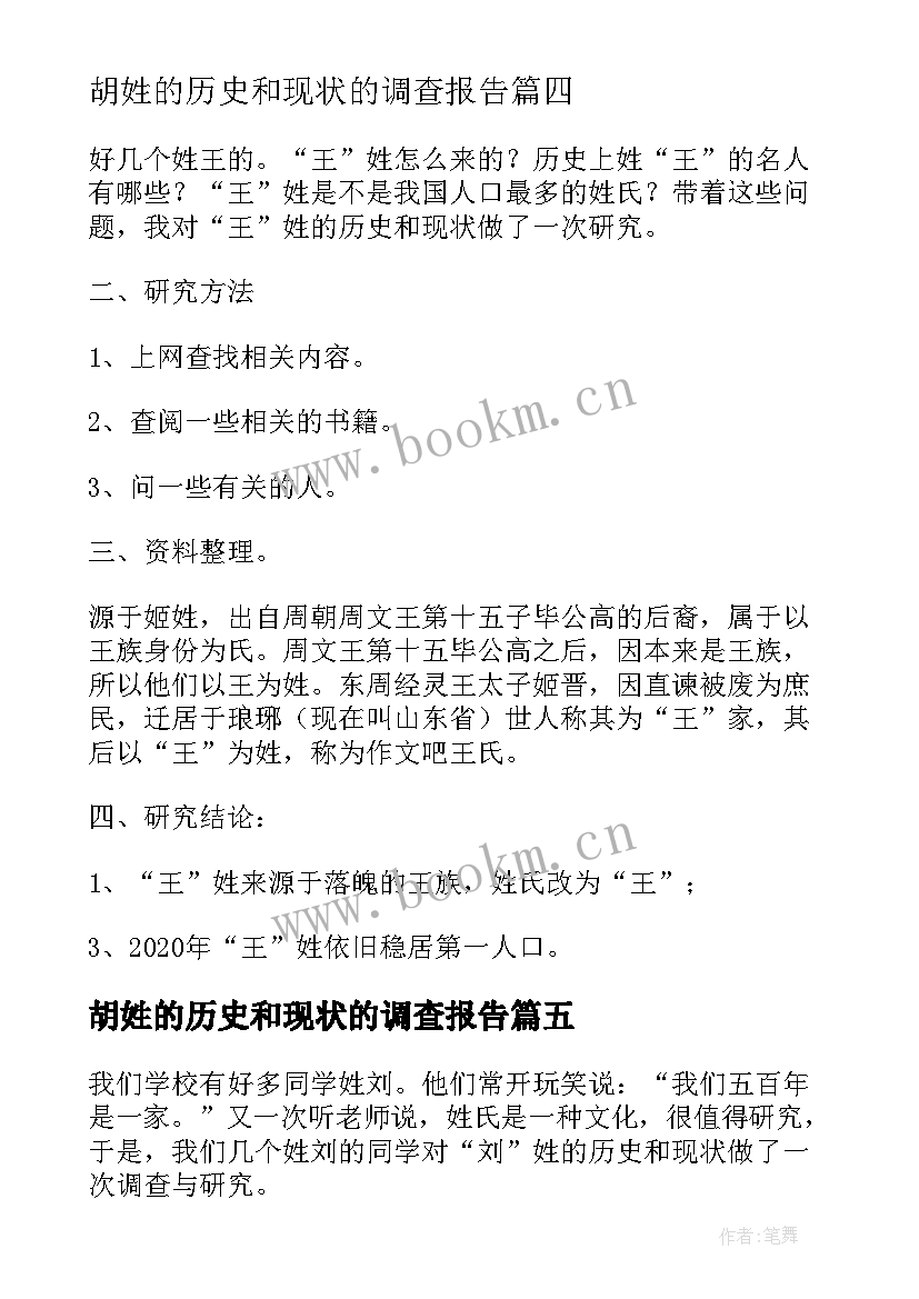 胡姓的历史和现状的调查报告(优质8篇)