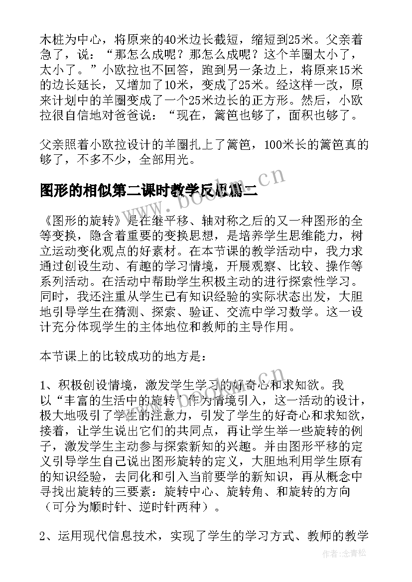 最新图形的相似第二课时教学反思 图形的周长教学反思(大全8篇)