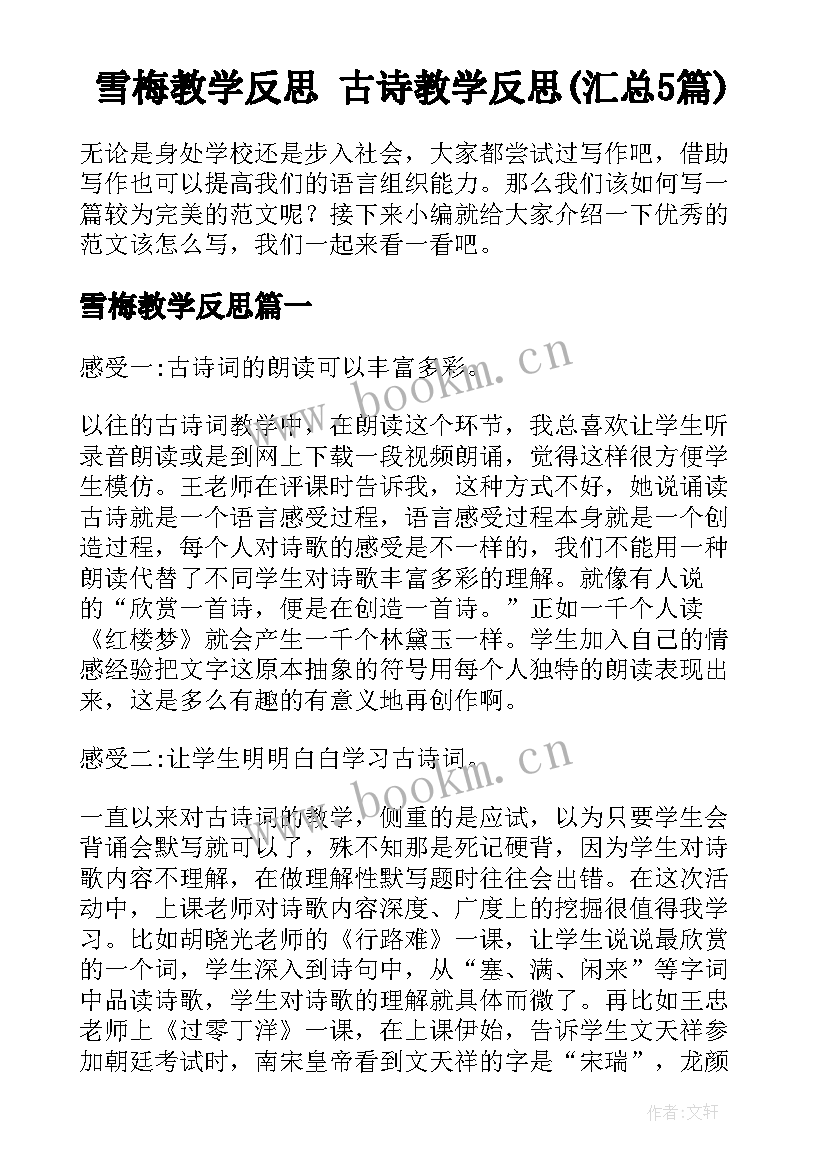 雪梅教学反思 古诗教学反思(汇总5篇)