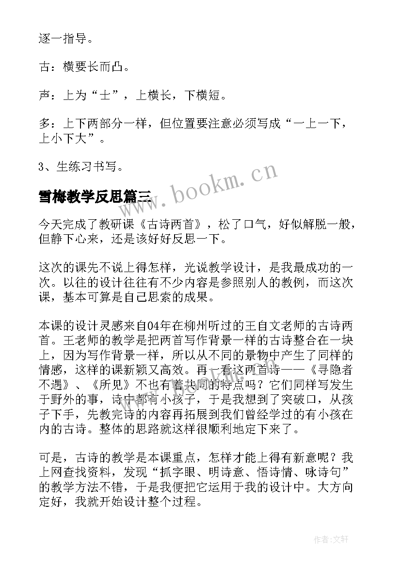 雪梅教学反思 古诗教学反思(汇总5篇)