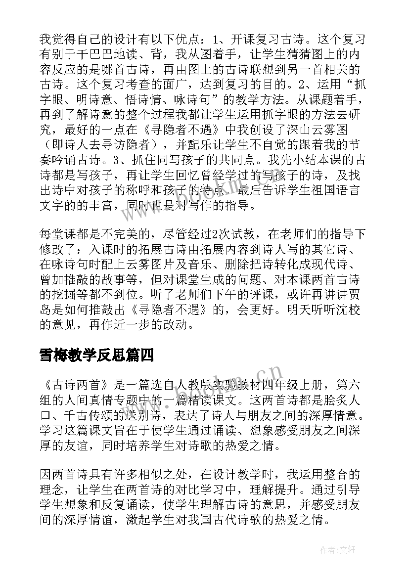 雪梅教学反思 古诗教学反思(汇总5篇)