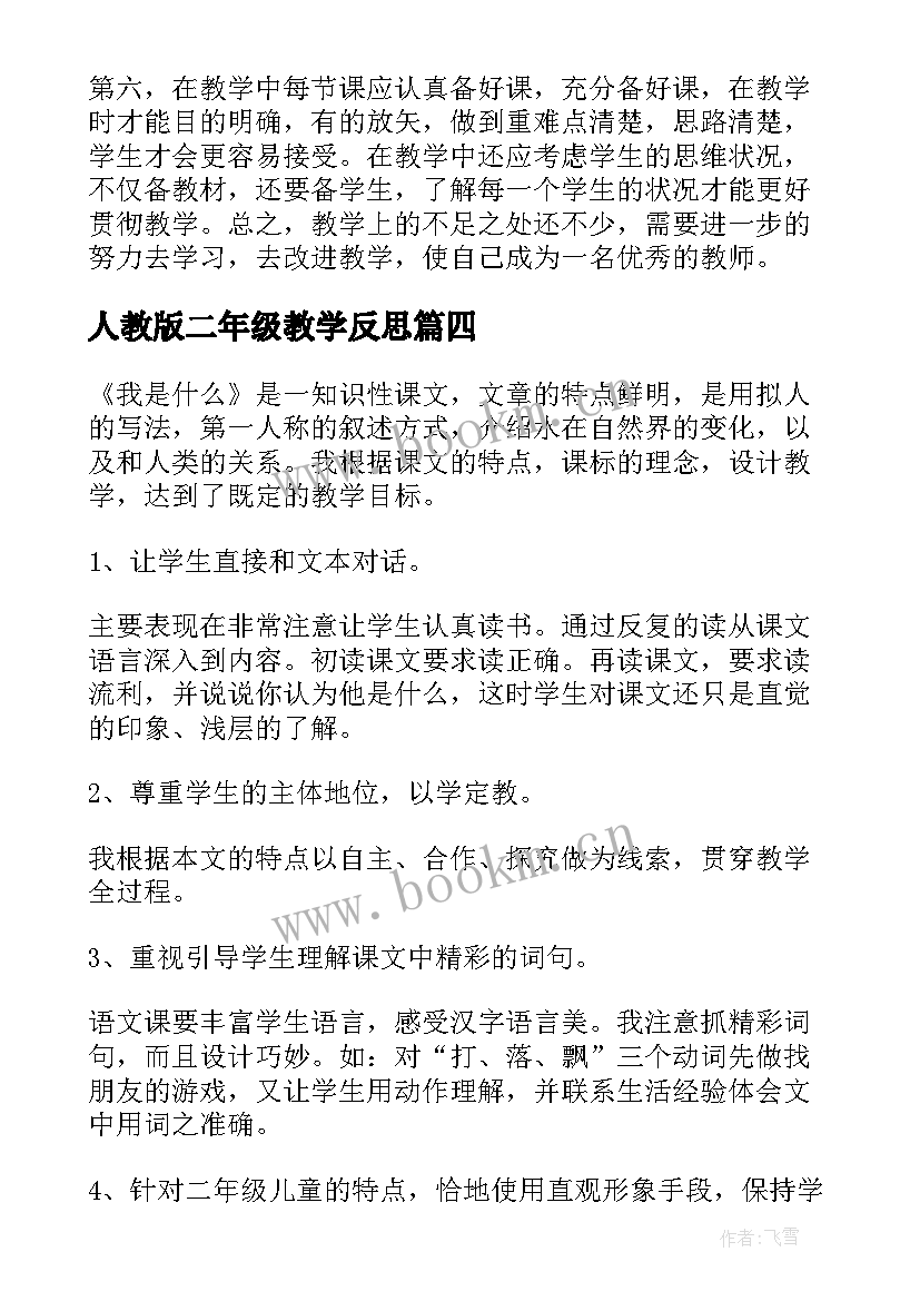 人教版二年级教学反思(实用9篇)