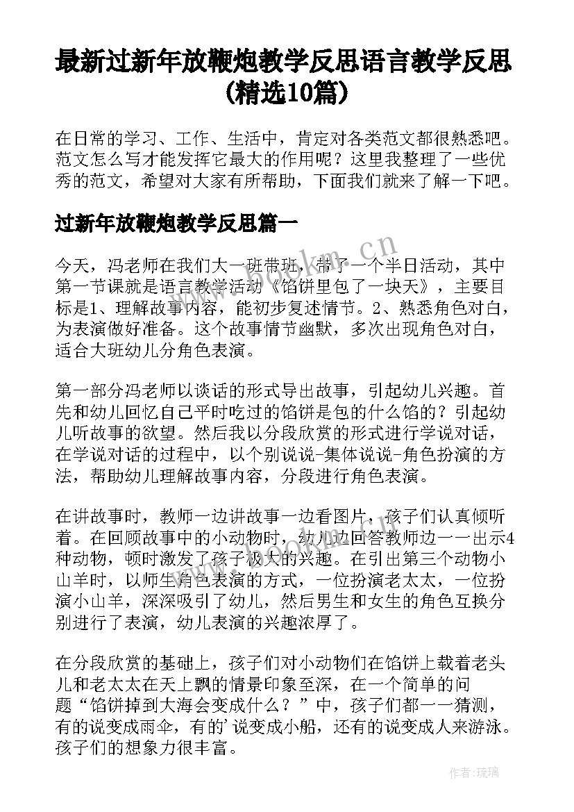 最新过新年放鞭炮教学反思 语言教学反思(精选10篇)