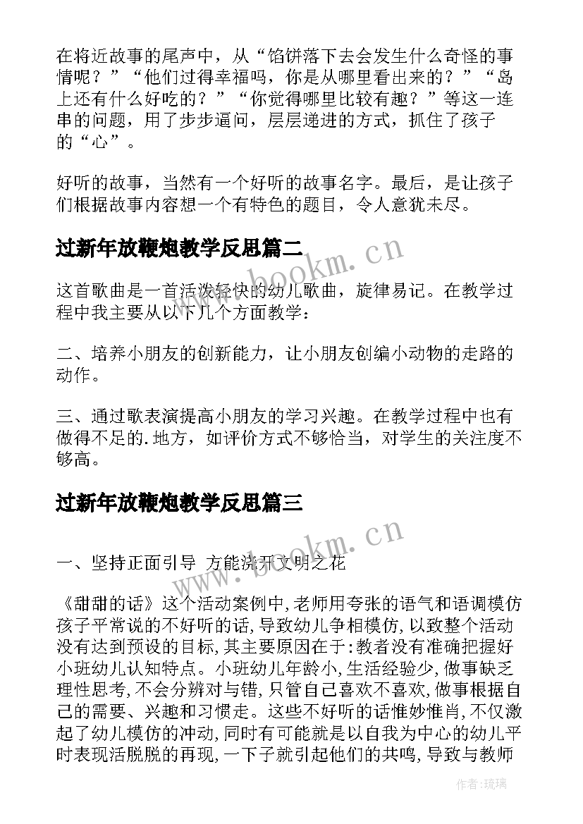 最新过新年放鞭炮教学反思 语言教学反思(精选10篇)