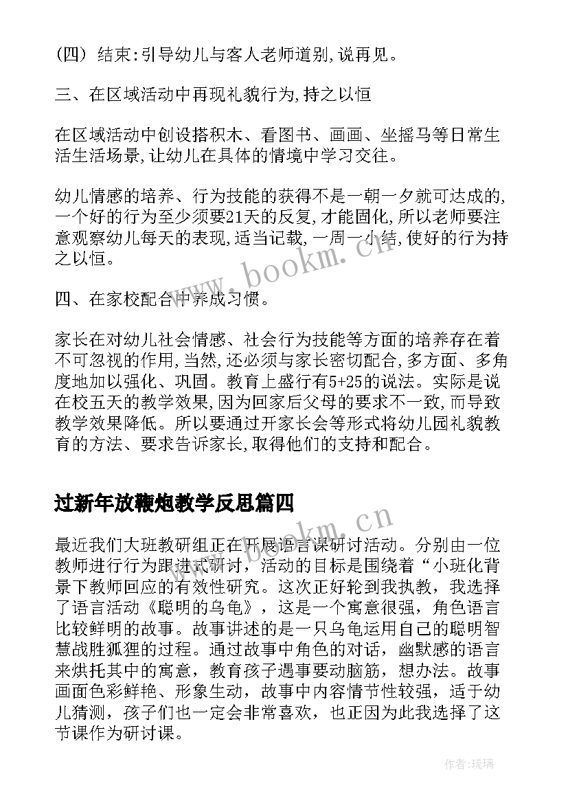 最新过新年放鞭炮教学反思 语言教学反思(精选10篇)