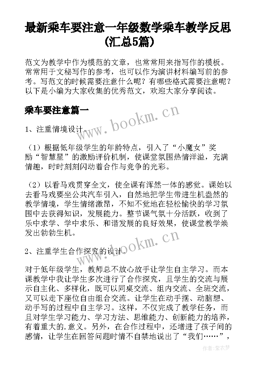 最新乘车要注意 一年级数学乘车教学反思(汇总5篇)