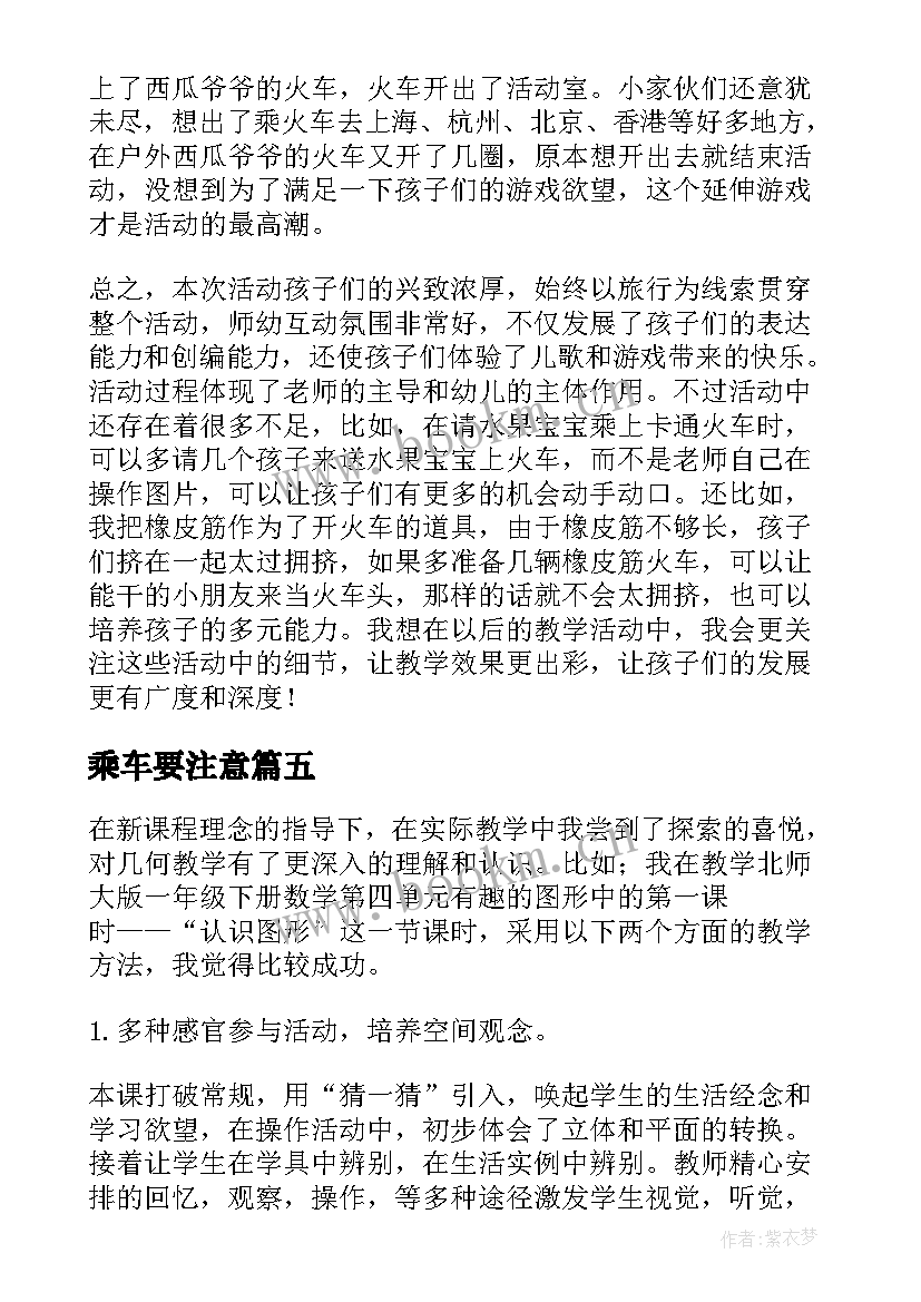 最新乘车要注意 一年级数学乘车教学反思(汇总5篇)