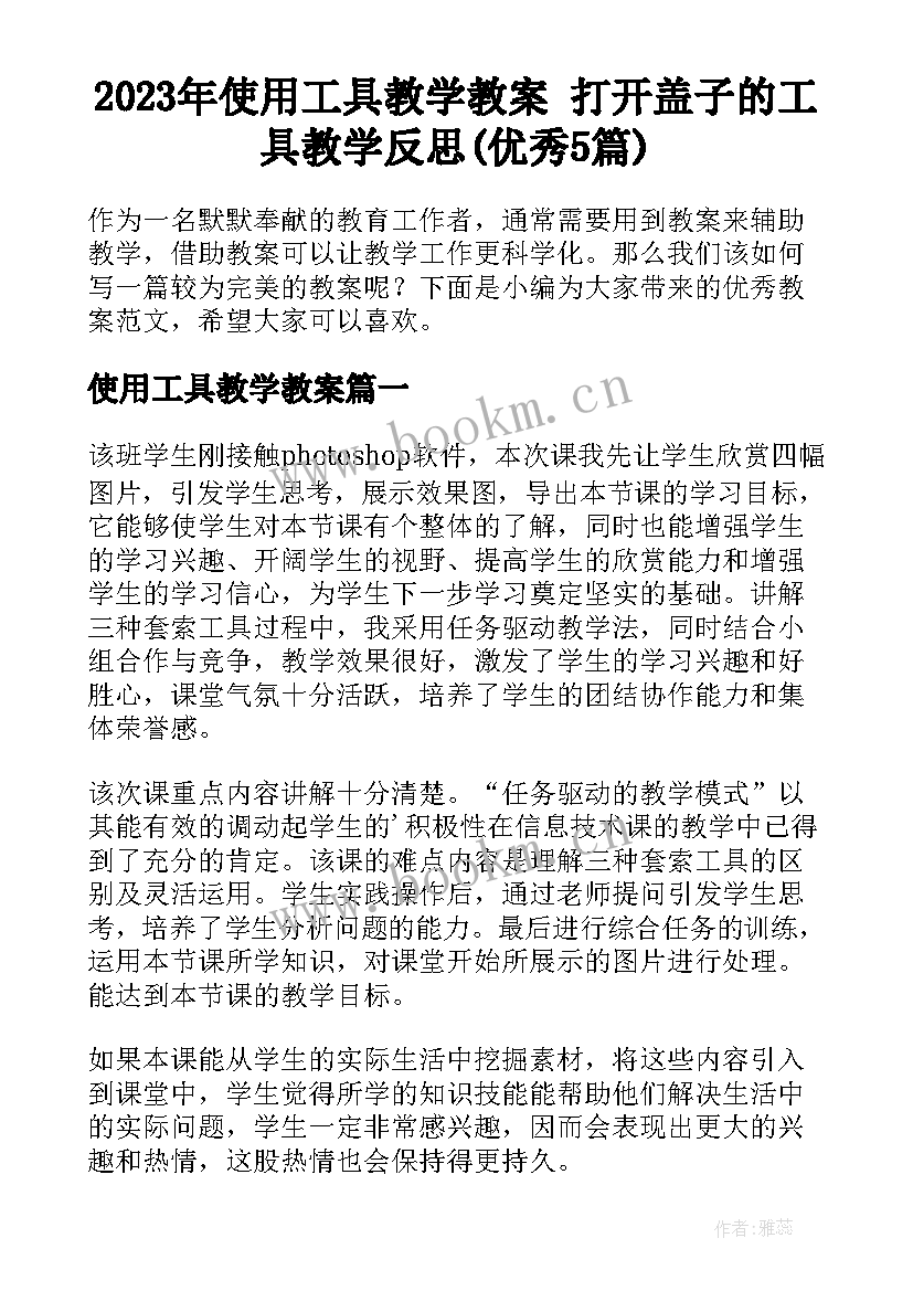 2023年使用工具教学教案 打开盖子的工具教学反思(优秀5篇)