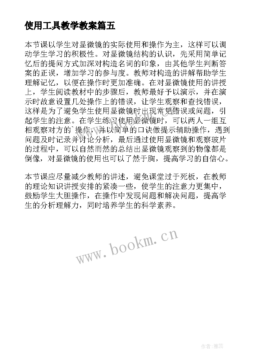 2023年使用工具教学教案 打开盖子的工具教学反思(优秀5篇)