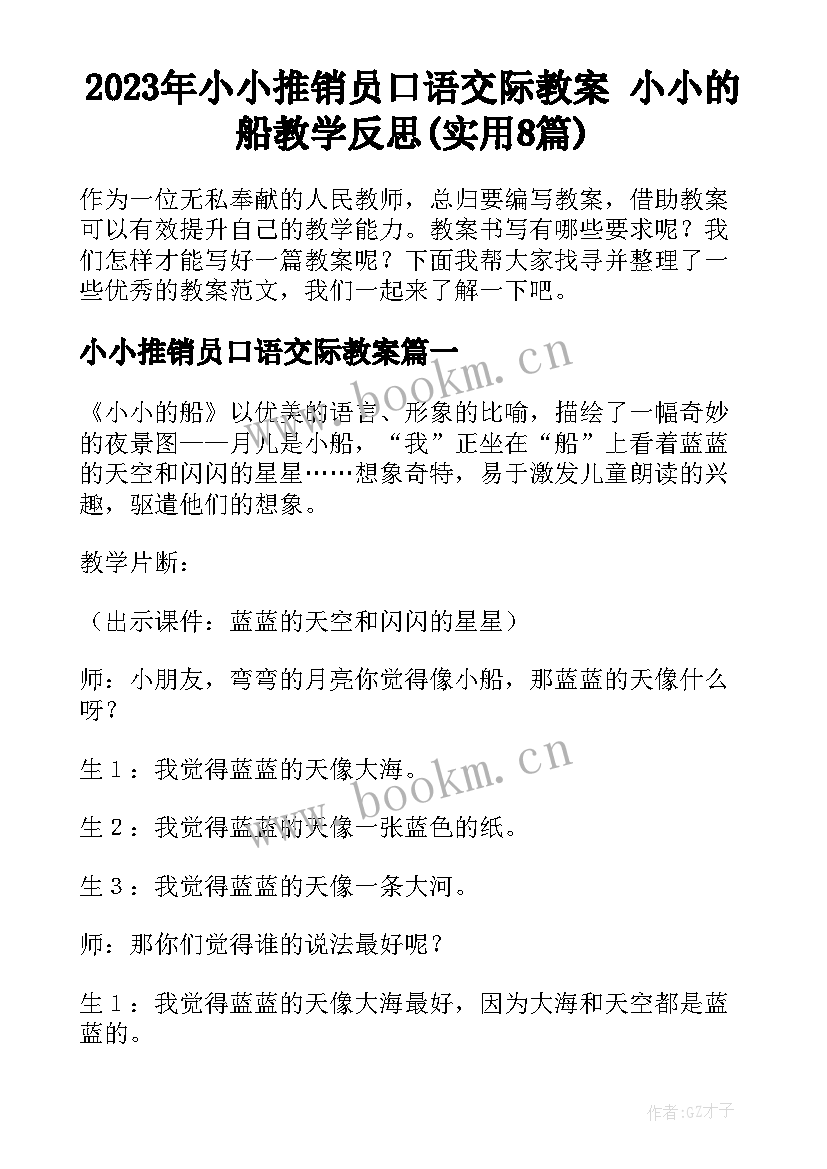 2023年小小推销员口语交际教案 小小的船教学反思(实用8篇)