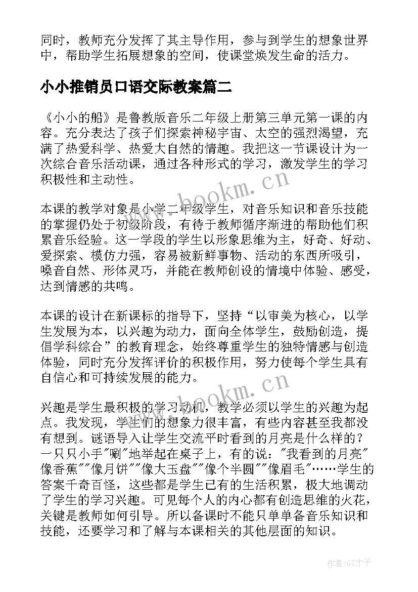 2023年小小推销员口语交际教案 小小的船教学反思(实用8篇)