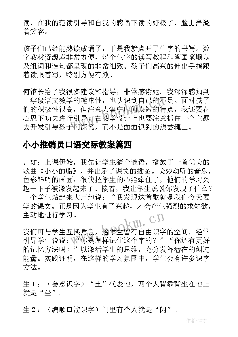 2023年小小推销员口语交际教案 小小的船教学反思(实用8篇)