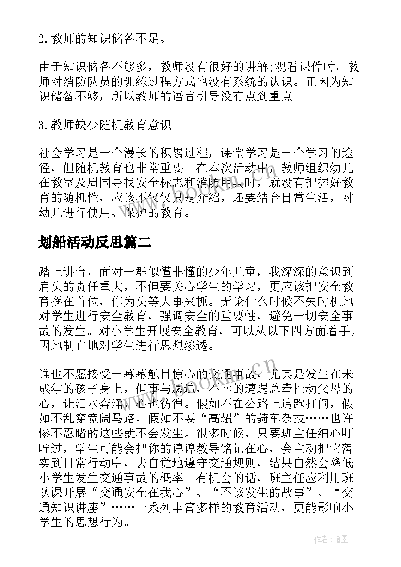 最新划船活动反思 安全教学反思(大全10篇)