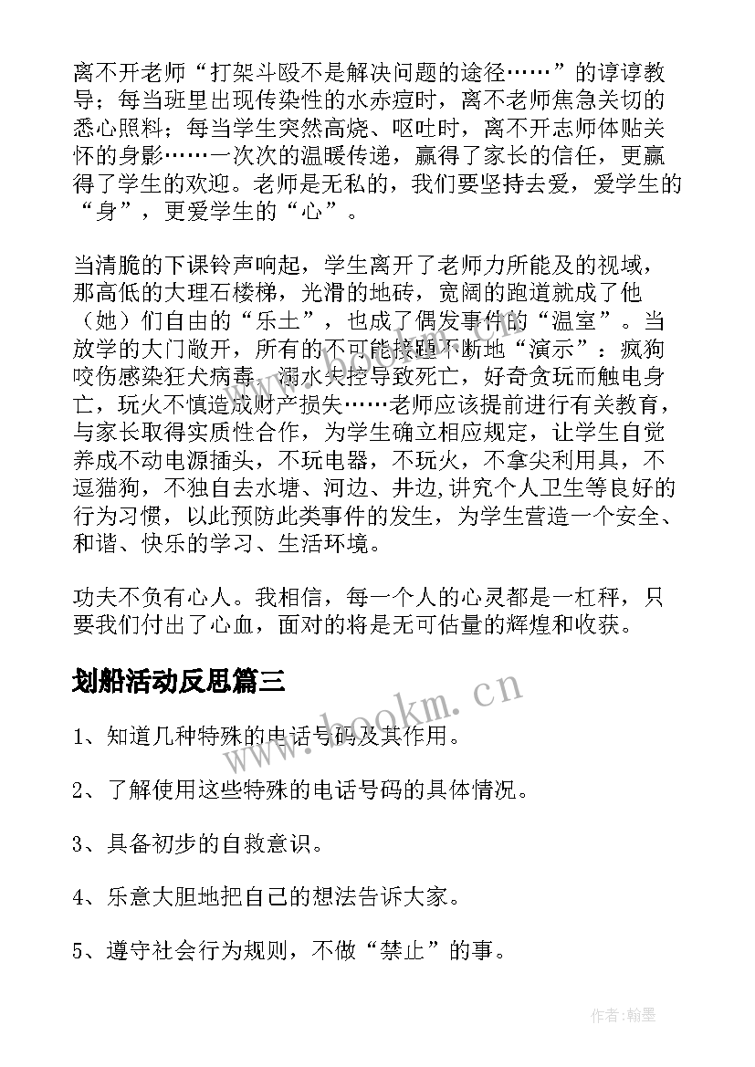 最新划船活动反思 安全教学反思(大全10篇)