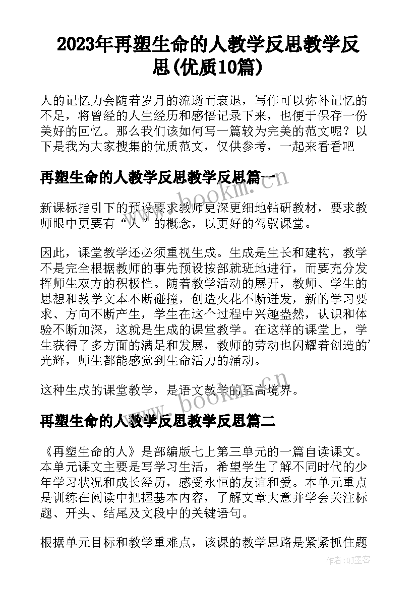 2023年再塑生命的人教学反思教学反思(优质10篇)