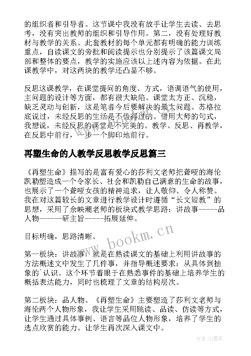 2023年再塑生命的人教学反思教学反思(优质10篇)