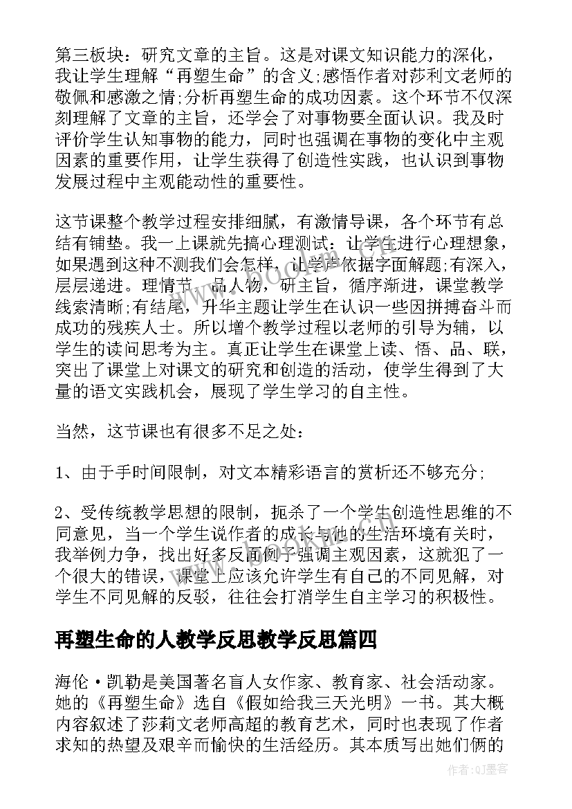 2023年再塑生命的人教学反思教学反思(优质10篇)