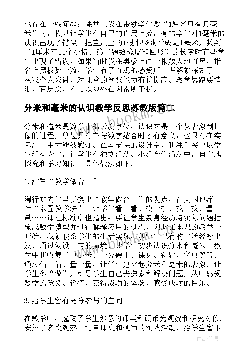 分米和毫米的认识教学反思苏教版(通用5篇)