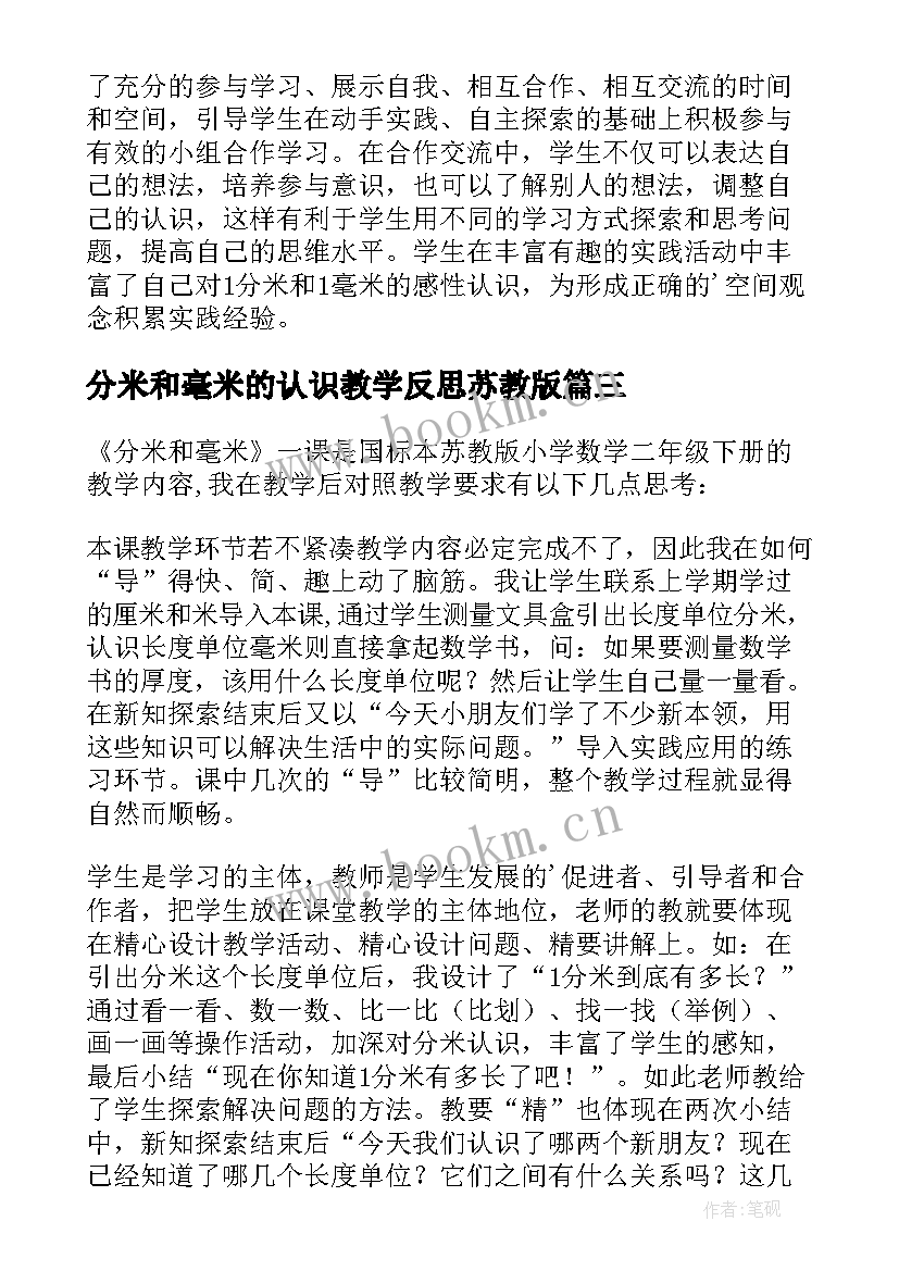 分米和毫米的认识教学反思苏教版(通用5篇)