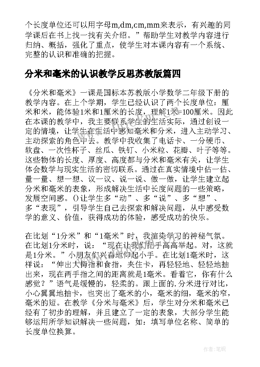 分米和毫米的认识教学反思苏教版(通用5篇)