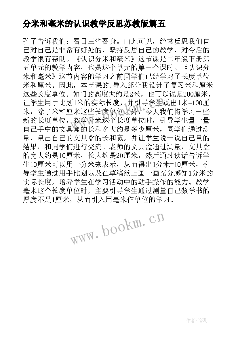 分米和毫米的认识教学反思苏教版(通用5篇)