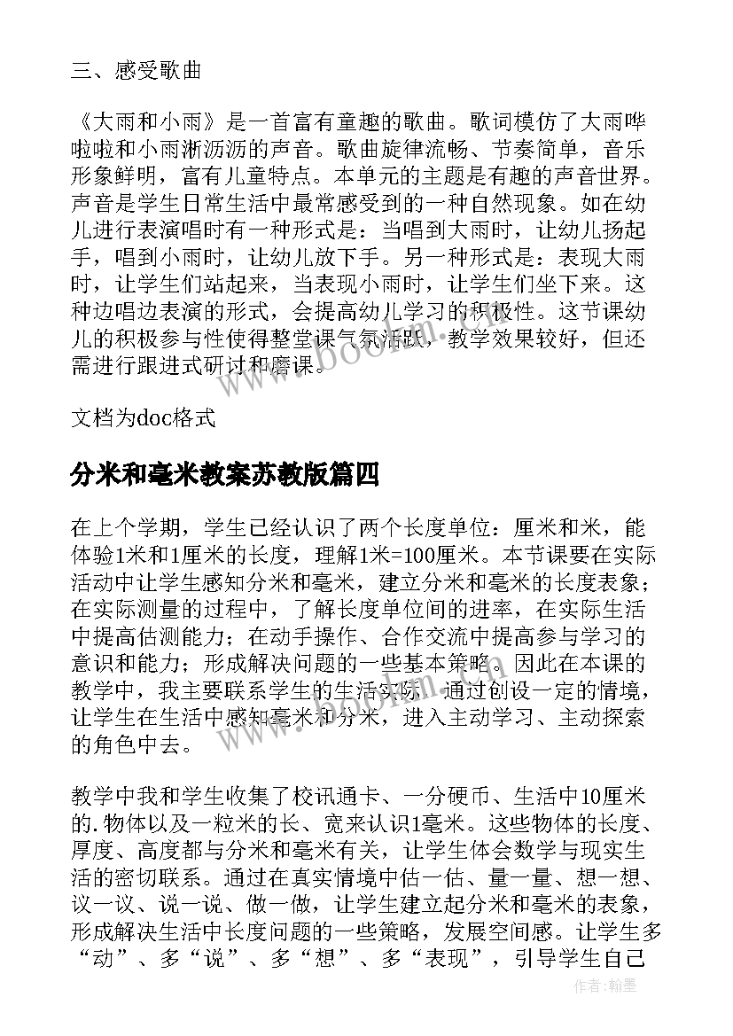 2023年分米和毫米教案苏教版(通用8篇)