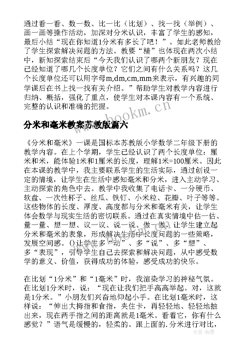 2023年分米和毫米教案苏教版(通用8篇)